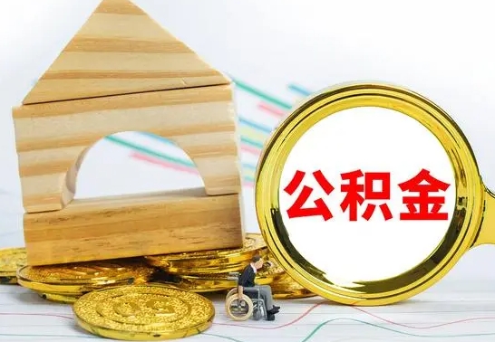 岳阳个人怎么公积金取（如何取个人公积金账户资金）